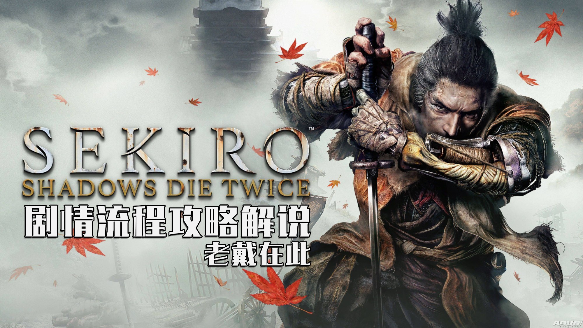 【合集60帧】老戴《只狼:影逝二度》剧情流程攻略解说